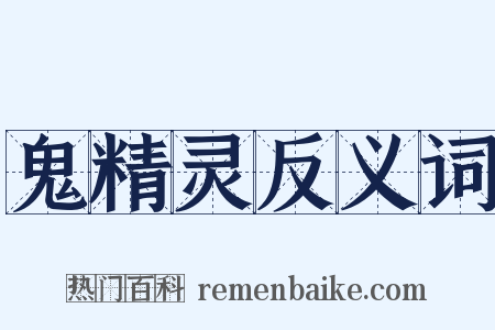 鬼精灵反义词是什么意思的图片
